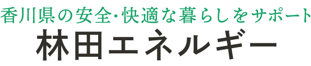 林田エネルギー|香川県の安全・快適な暮らしをサポート